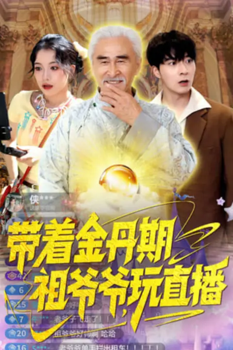 《带着金丹期祖爷爷玩直播》封面