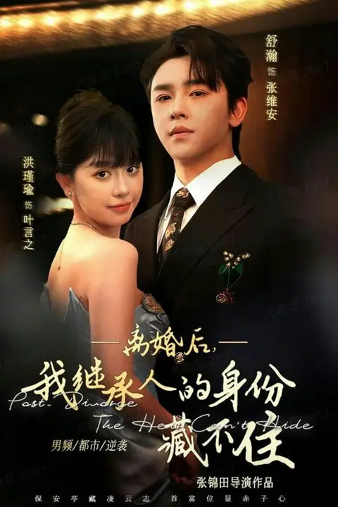 《离婚后,我继承人的身份藏不住》封面