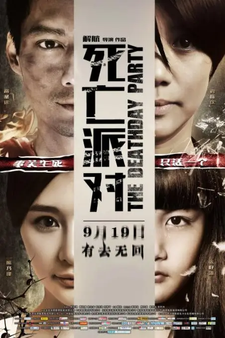 《死亡派对》封面