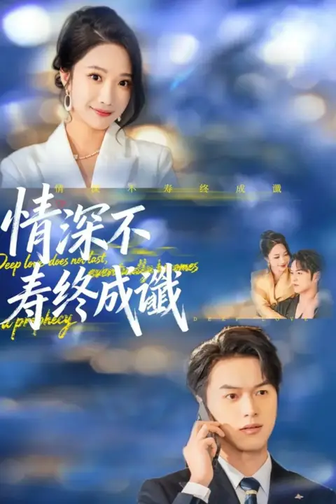 《情深不寿终成谶》封面