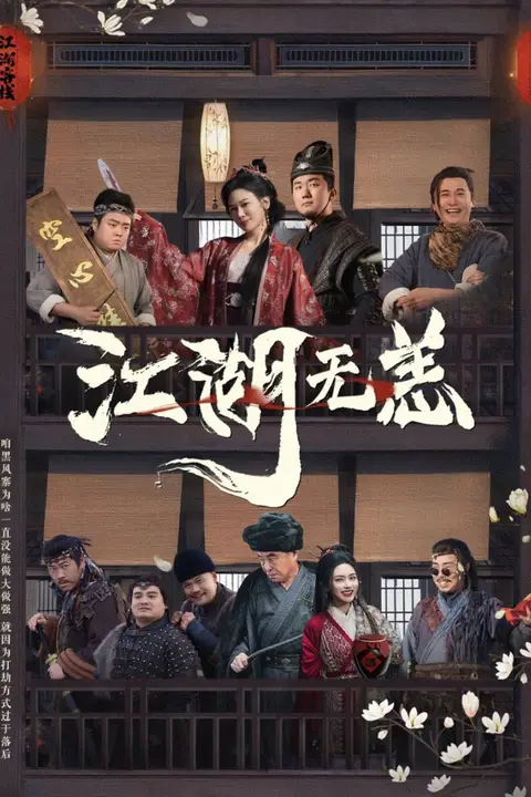 《江湖无恙》封面