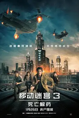 《移动迷宫3:死亡解药》封面