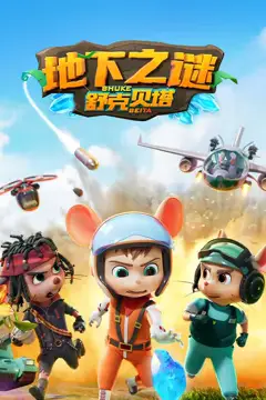 《舒克贝塔 第五季》封面