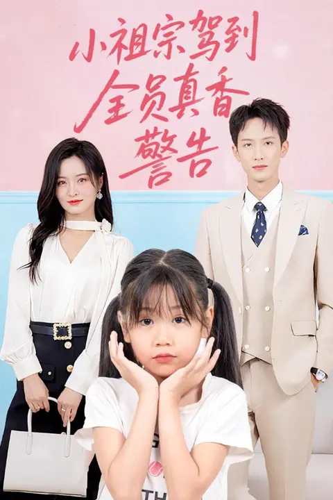 《小祖宗驾到全员真香警告》封面