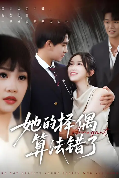 《她的择偶算法错了》封面