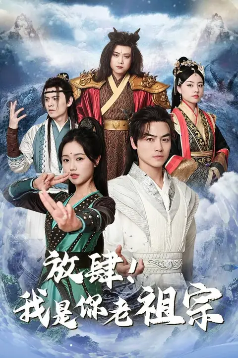 《放肆!我是你老祖宗》封面