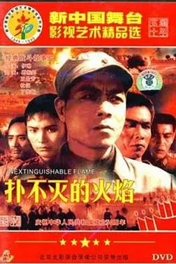 《扑不灭的火焰》封面