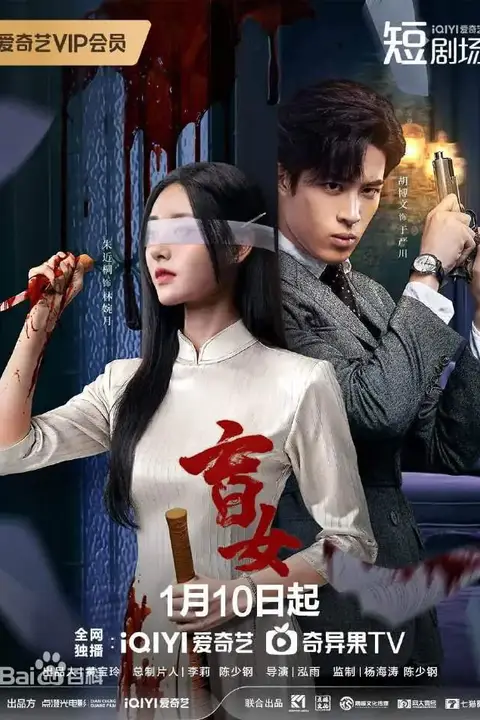 《盲女 2025》封面