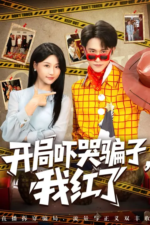 《开局吓哭骗子我红了》封面