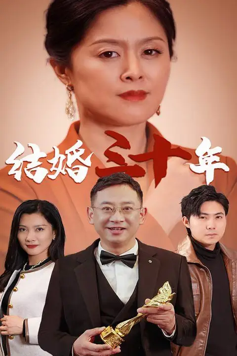 《结婚三十年》封面