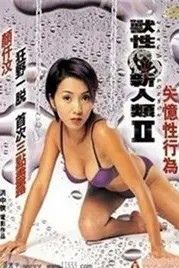 《兽性新人类2失忆性行为》封面