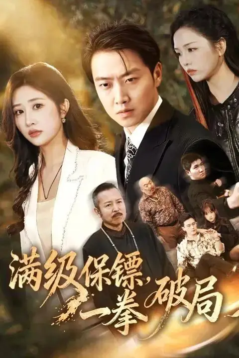 《满级保镖一拳破局》封面