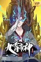 《九霄帝神 第二季》封面