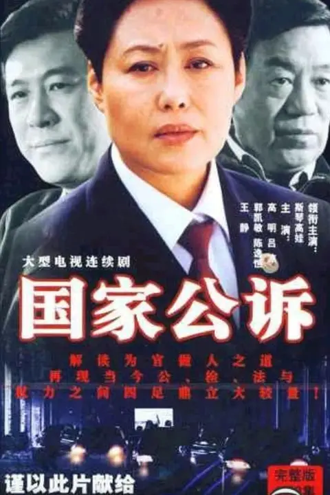 《国家公诉》封面