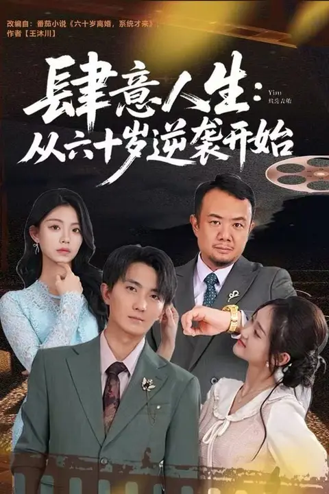 《肆意人生:从六十岁逆袭开始》封面