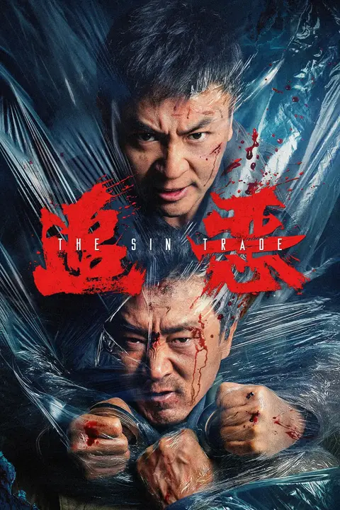 《追恶》封面