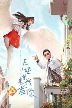 《天使替我来爱你》封面