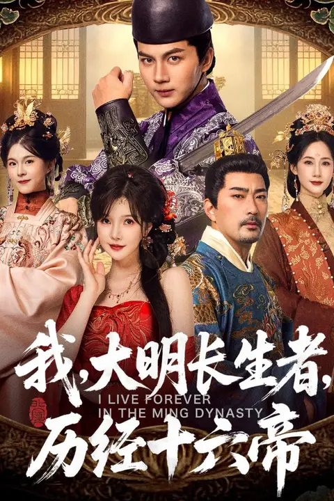 《我,大明长生者,历经十六帝》封面