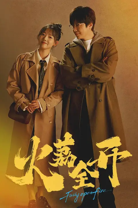 《火荔全开》封面