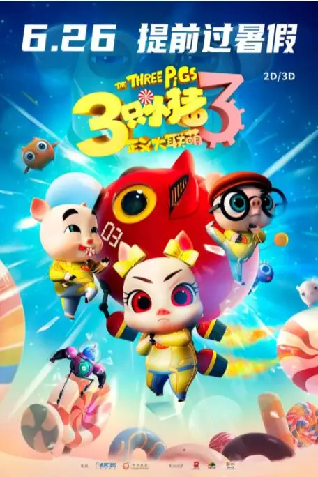 《三只小猪3正义大联萌》封面