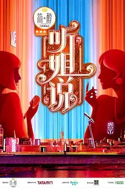 《加入姐说群聊》封面