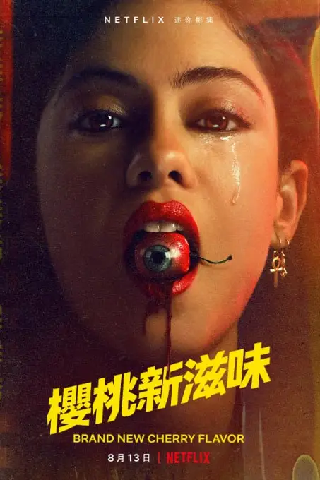 《樱桃新滋味》封面