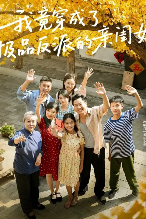 《我竟穿成了极品反派的亲闺女》封面