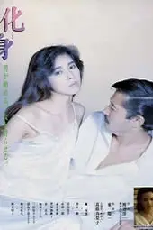 《化身1986》封面