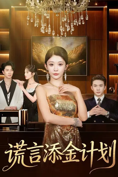 《谎言添金计划》封面