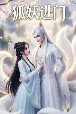 《狐妖进门》封面
