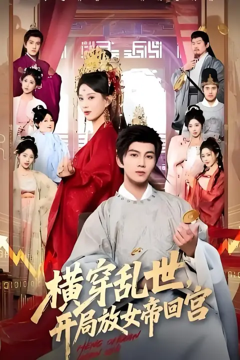 《横穿乱世，开局放女帝回宫》封面
