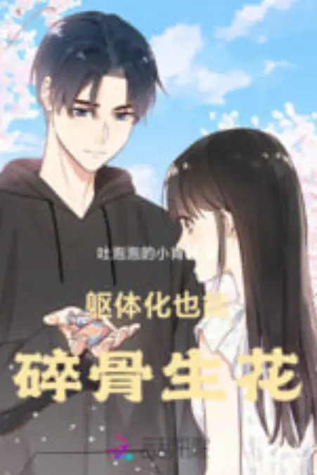 《碎骨生花》封面