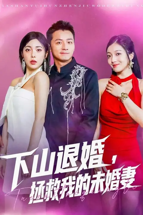 《下山退婚拯救我的未婚妻》封面