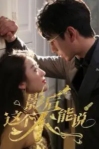 《影后这个不能说》封面