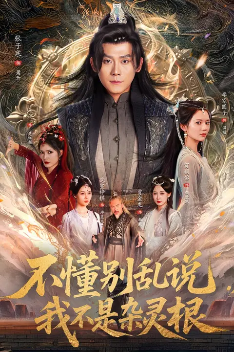《不懂别乱说我不是杂灵根》封面
