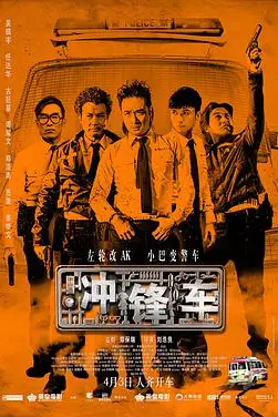 《冲锋车 衝鋒車 国语版》封面