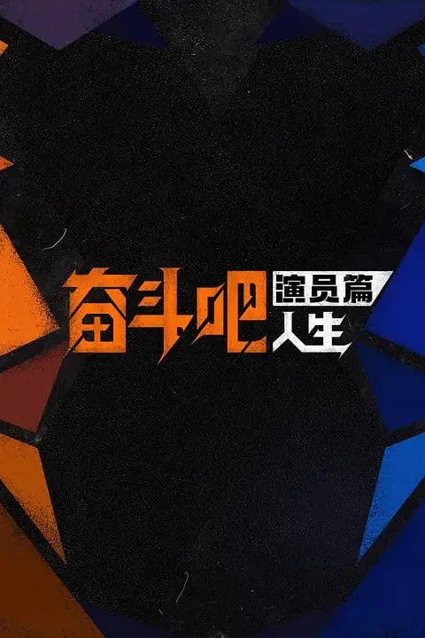 《奋斗吧人生-演员篇》封面