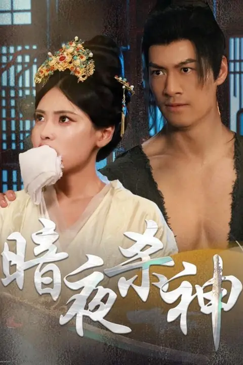 《暗夜杀神》封面