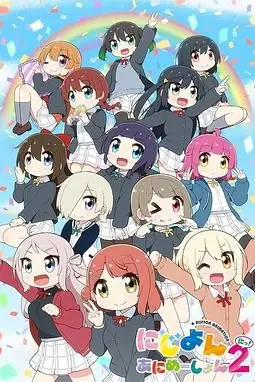 《Love Live!虹咲学园学园偶像同好会 四格漫 第二季》封面