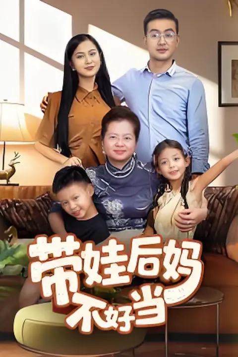 《带娃后妈不好当》封面