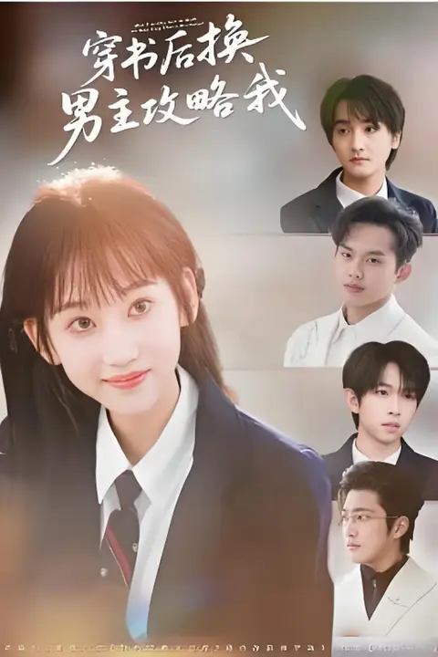 《穿书后换男主攻略我》封面