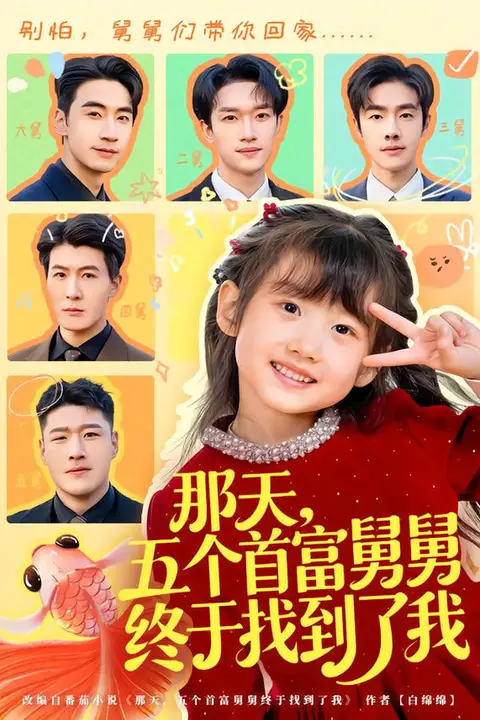 《那天，五个首富舅舅终于找到了我》封面