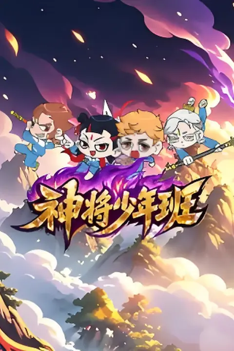 《神将少年班》封面
