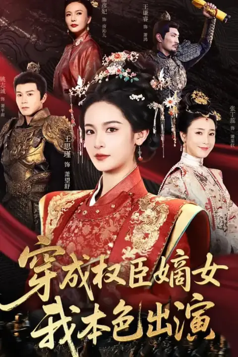 《穿成权臣嫡女，我本色出演》封面