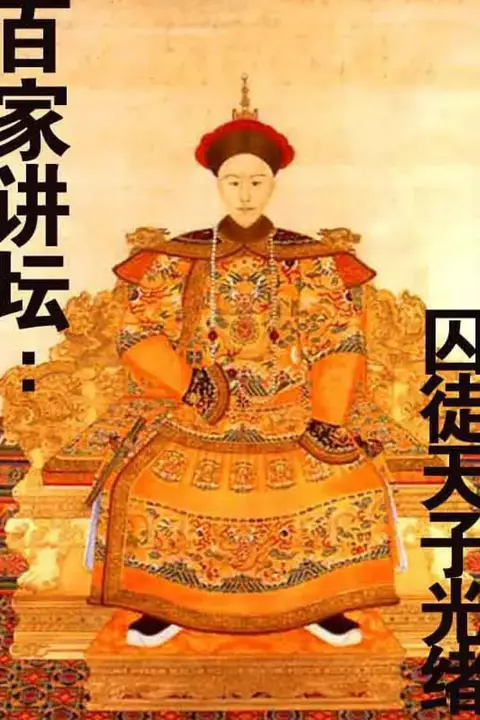 《百家讲坛:囚徒天子光绪》封面