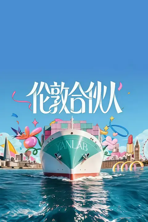 《伦敦合伙人》封面