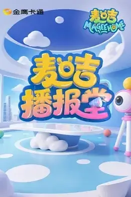 《麦咭播报堂》封面