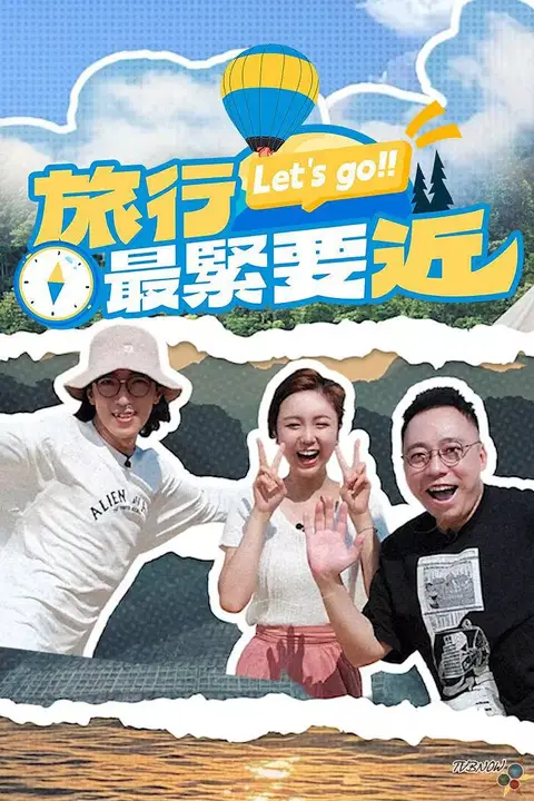 《旅行最紧要近》封面
