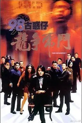 《98古惑仔之龙争虎斗》封面