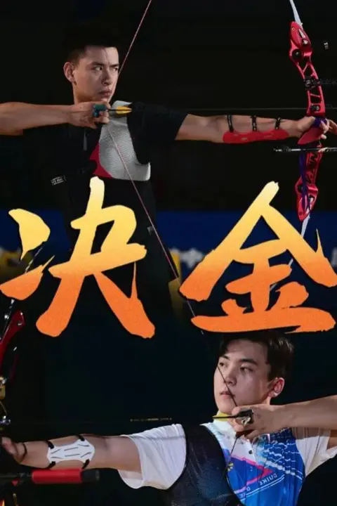 《决金》封面